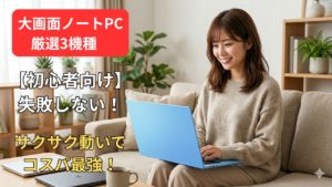 【2026年版】パソコン初心者に「高額なハイスペック」は不要！安くて失敗しないWindowsノートPCおすすめ3選