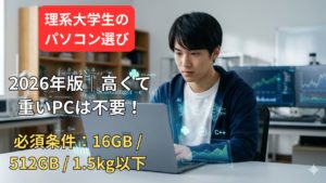 【2026年版】理系大学生に「高くて重いPC」は不要！安くて快適なWindowsノートパソコンおすすめ3選